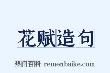 花赋造句是什么意思的图片